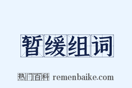 暂缓组词是什么意思的图片